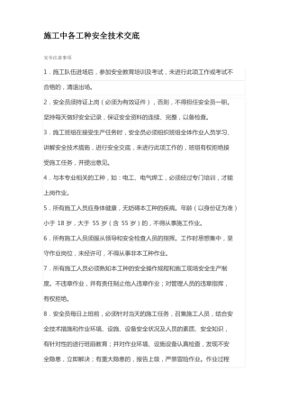 2018年新施工中各工种安全技术交底