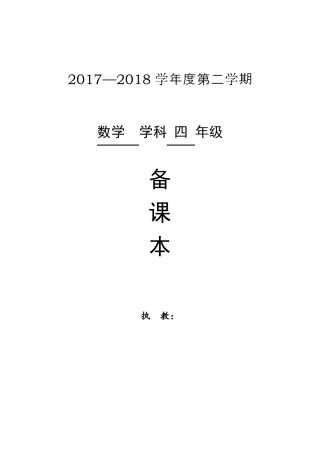 2018年新版北师大版四年级下册数学教案表格形式