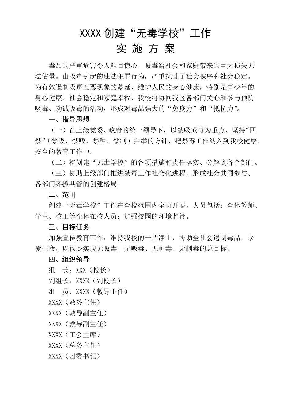 2018年无毒学校创建材料汇编_第1页