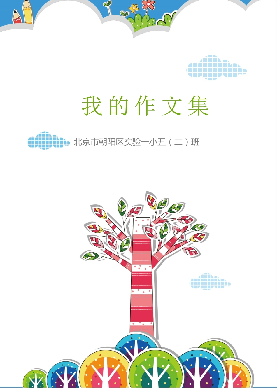 2018年新款中小学生作文集校刊诗集画册模板设计素材精美背景图片边框_第1页