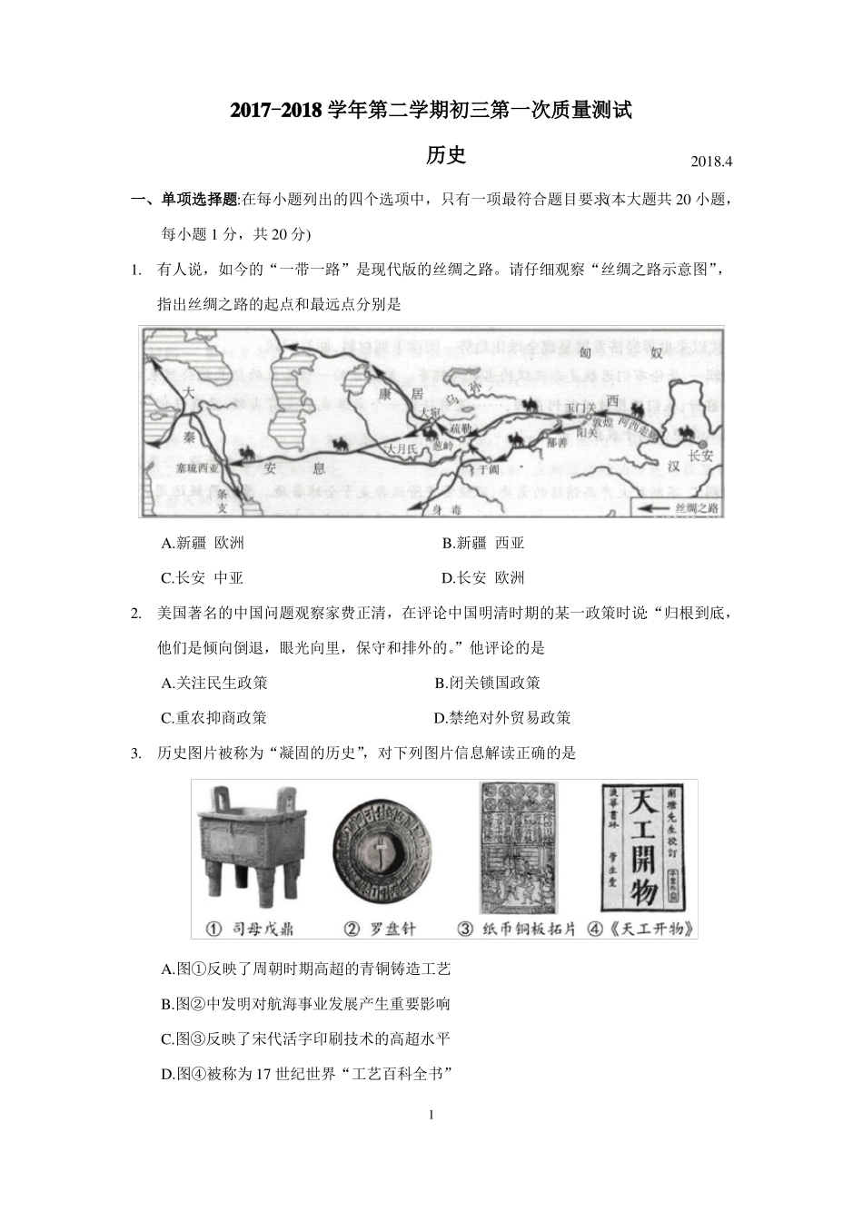 2018年昆山初三历史第一次质量测试卷含答案_第1页