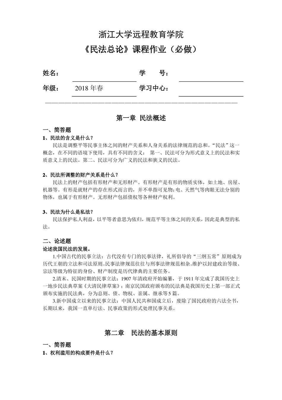 2018年春民法总论离线作业_第1页