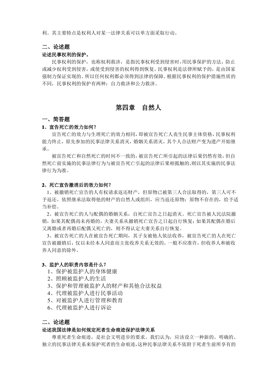 2018年春民法总论离线作业_第3页