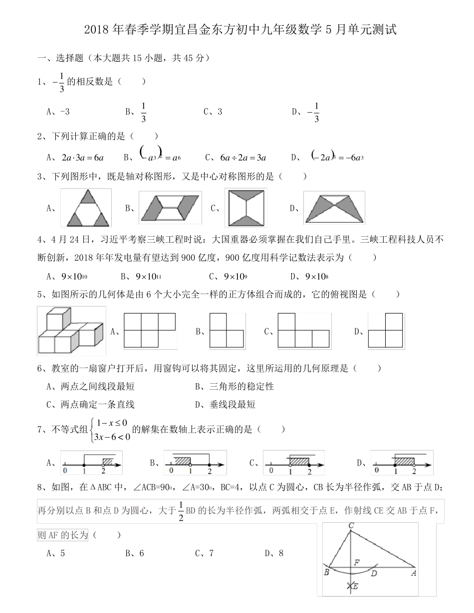 2018年春季学期宜昌金东方初中九年级数学5月单元测试_第1页