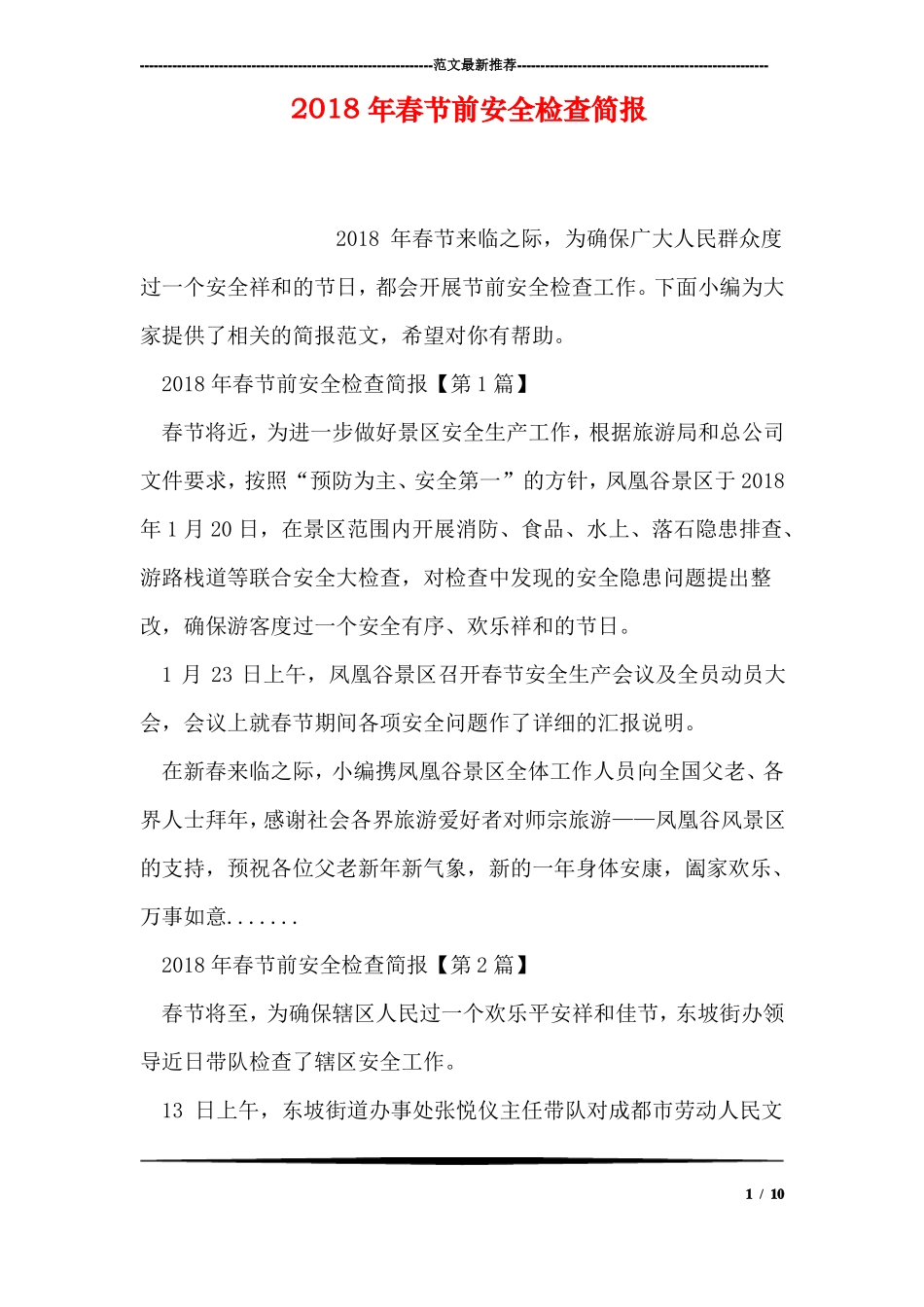 2018年春节前安全检查简报_第1页