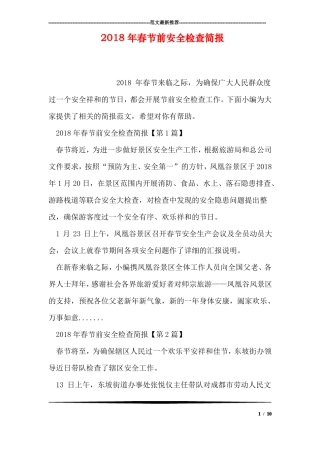2018年春节前安全检查简报