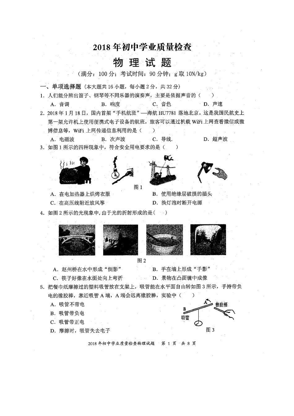 2018年晋江初中毕业班学业水平质量检测物理试题_第1页