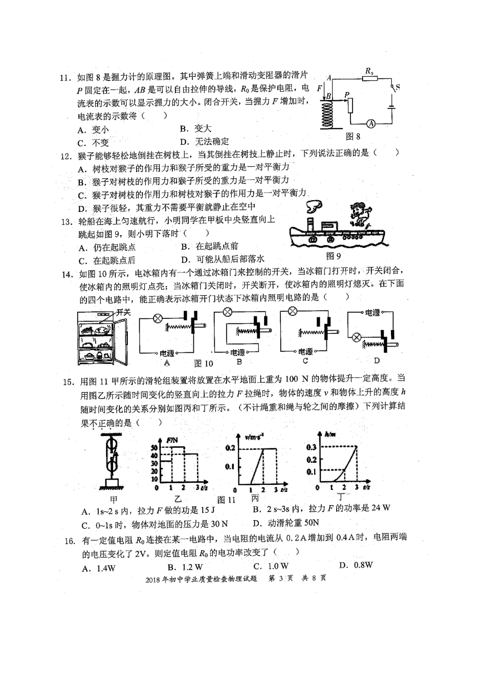 2018年晋江初中毕业班学业水平质量检测物理试题_第3页
