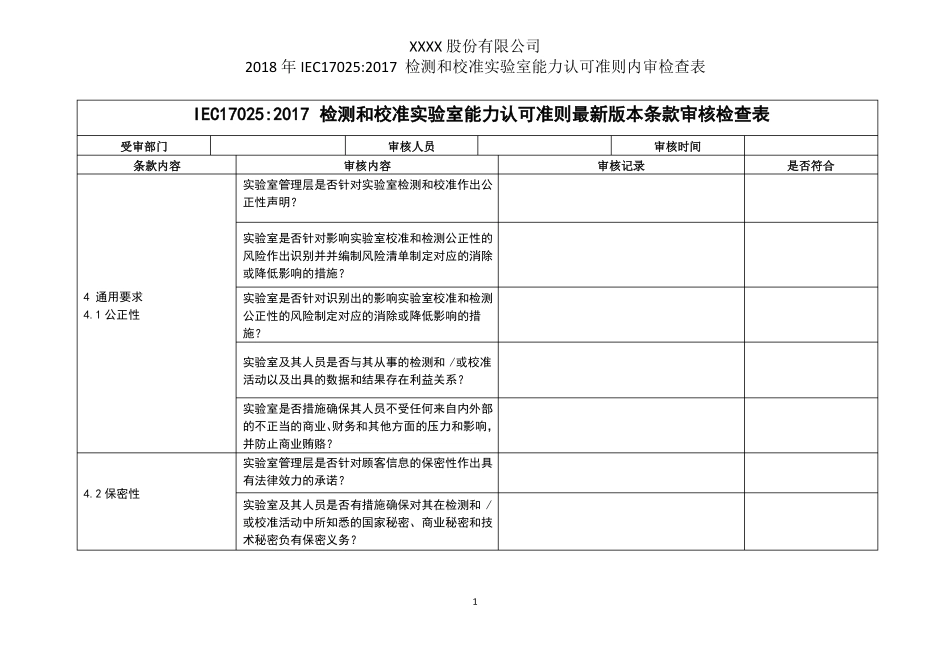 2018年最新IEC170252017检测和校准试验室能力认可准则内部审核检查表_第1页