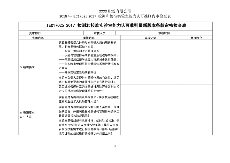 2018年最新IEC170252017检测和校准试验室能力认可准则内部审核检查表_第3页