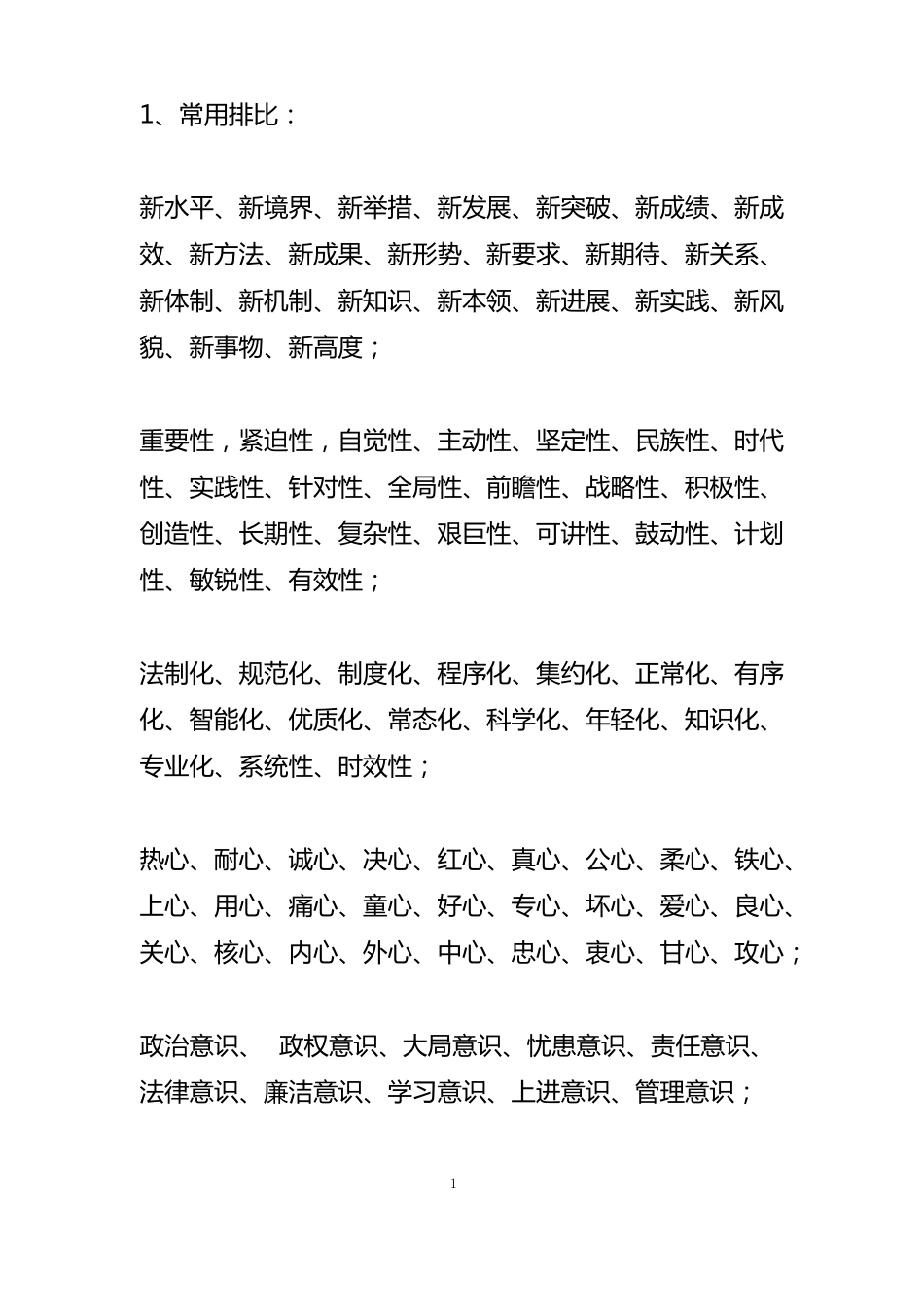 2018年最全公文写作常用修饰词_第1页