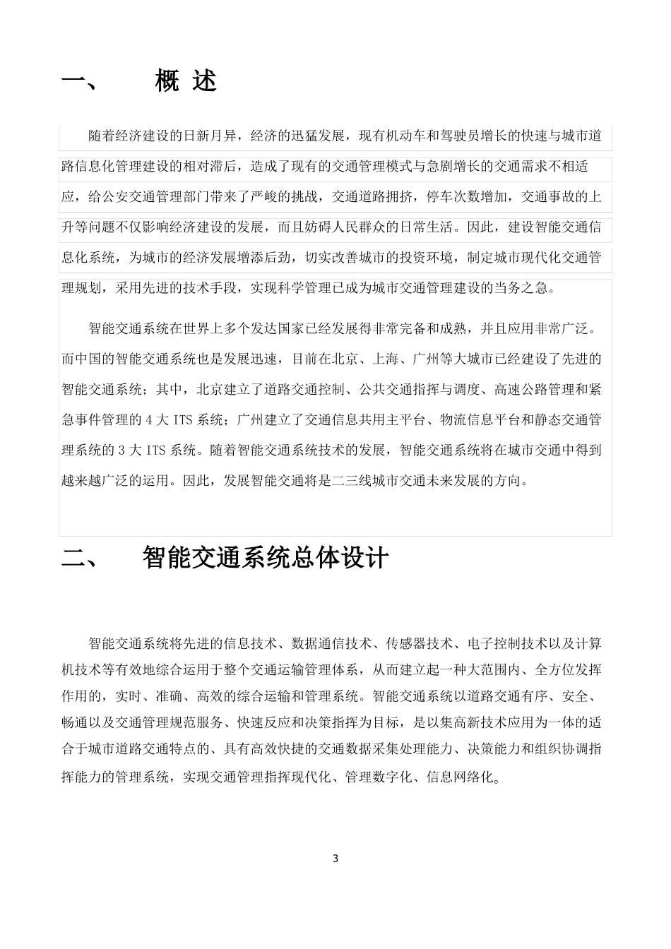 2018年智慧交通项目完整解决方案_第3页