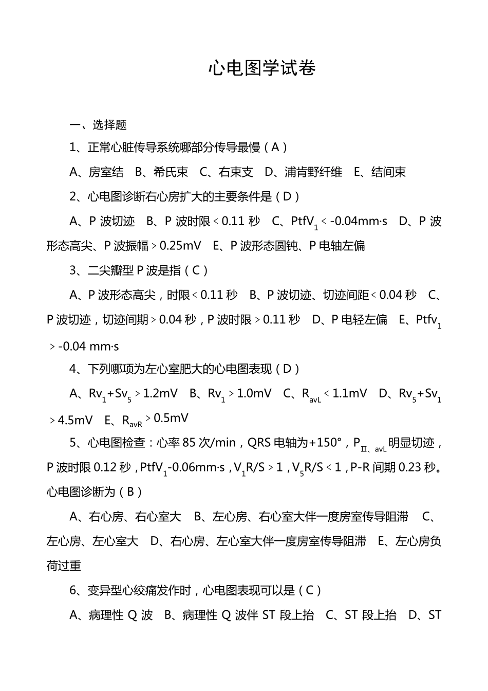 2018年最新整理心电图学试卷_第1页