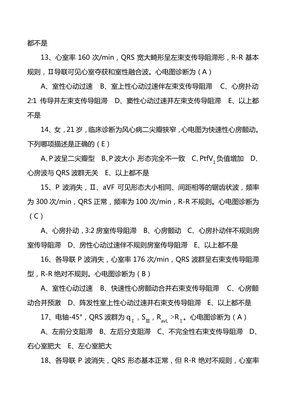2018年最新整理心电图学试卷_第3页