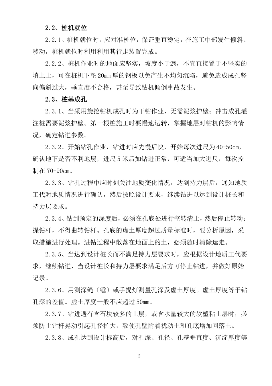 2018年最新干作业成孔混凝土灌注桩施工施工工艺及方案_第2页