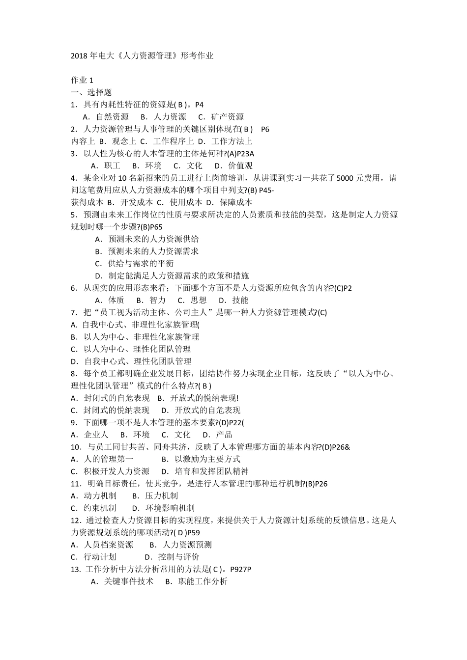 2018年最新电大人力资源管理形考任务作业答案_第1页