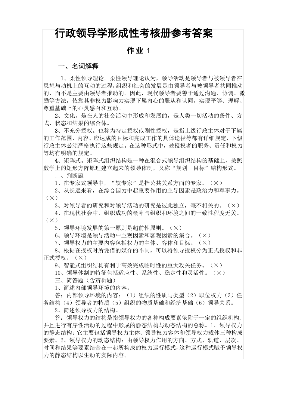 2018年最新电大行本行政领导学作业4答案_第1页