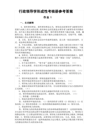 2018年最新电大行本行政领导学作业4答案