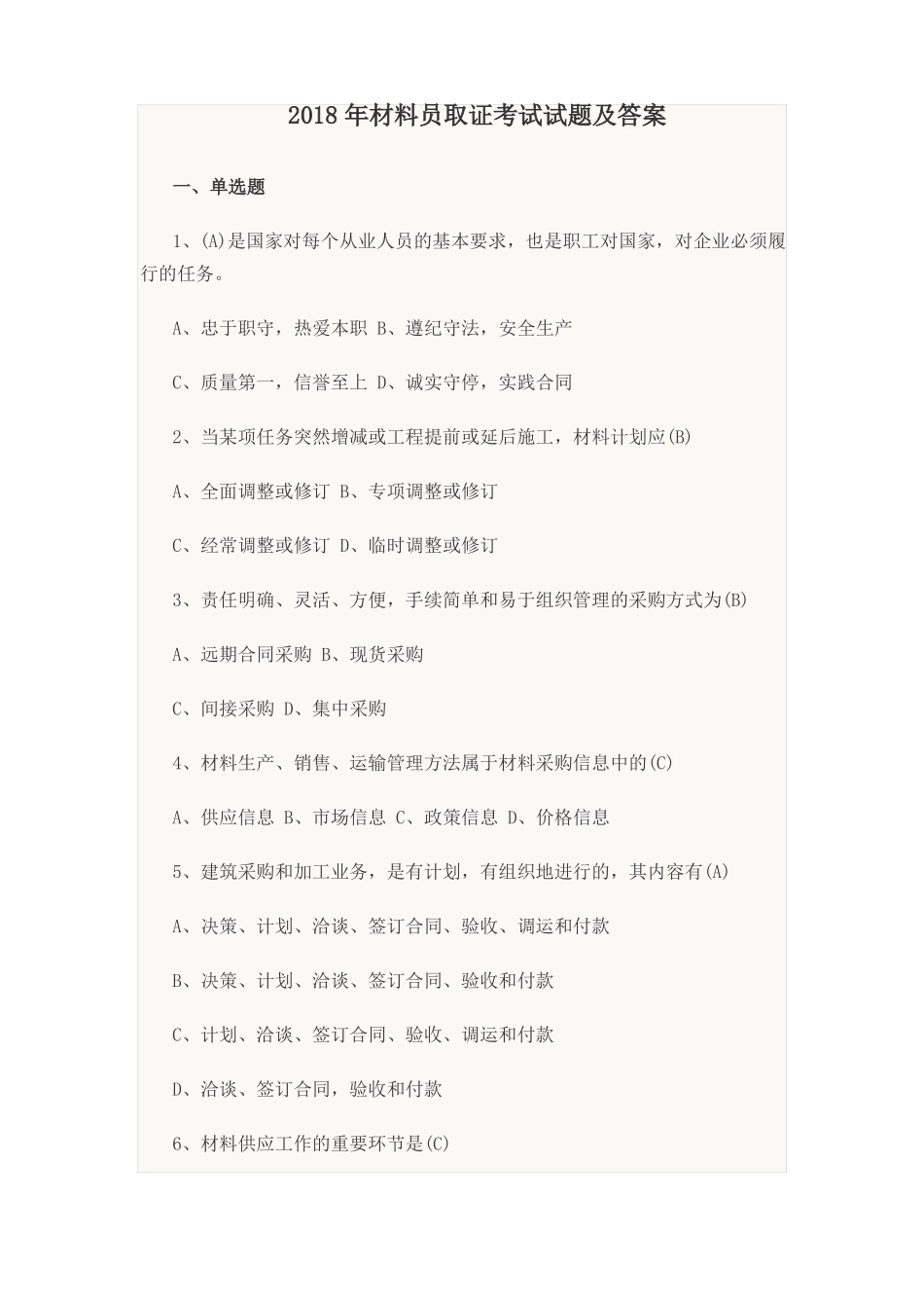 2018年材料员取证考试试题及答案_第1页