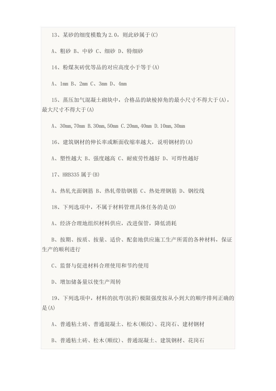 2018年材料员取证考试试题及答案_第3页