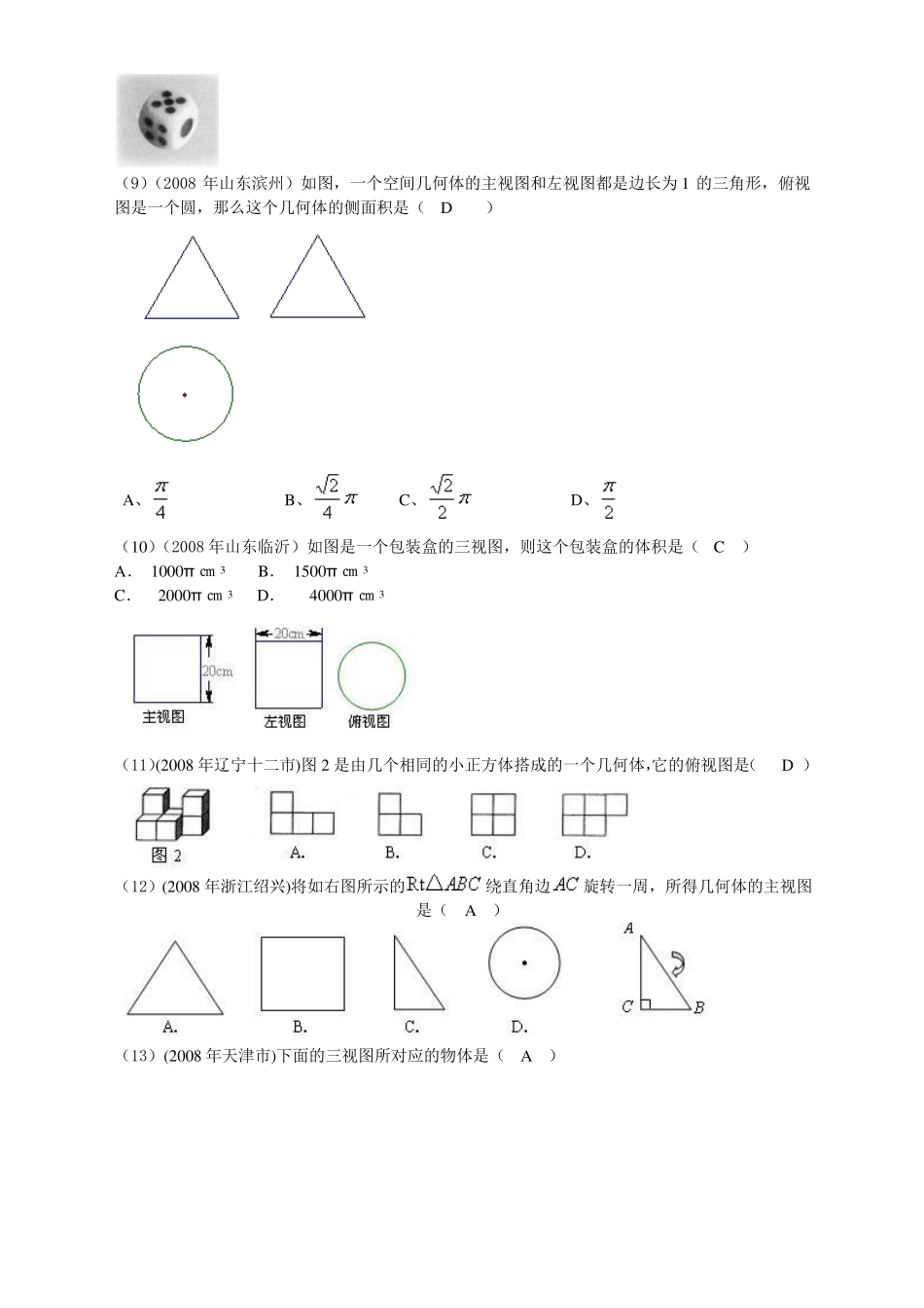 2018年有关中考数学试题按知识点分类汇编3三视图、展开图_第2页