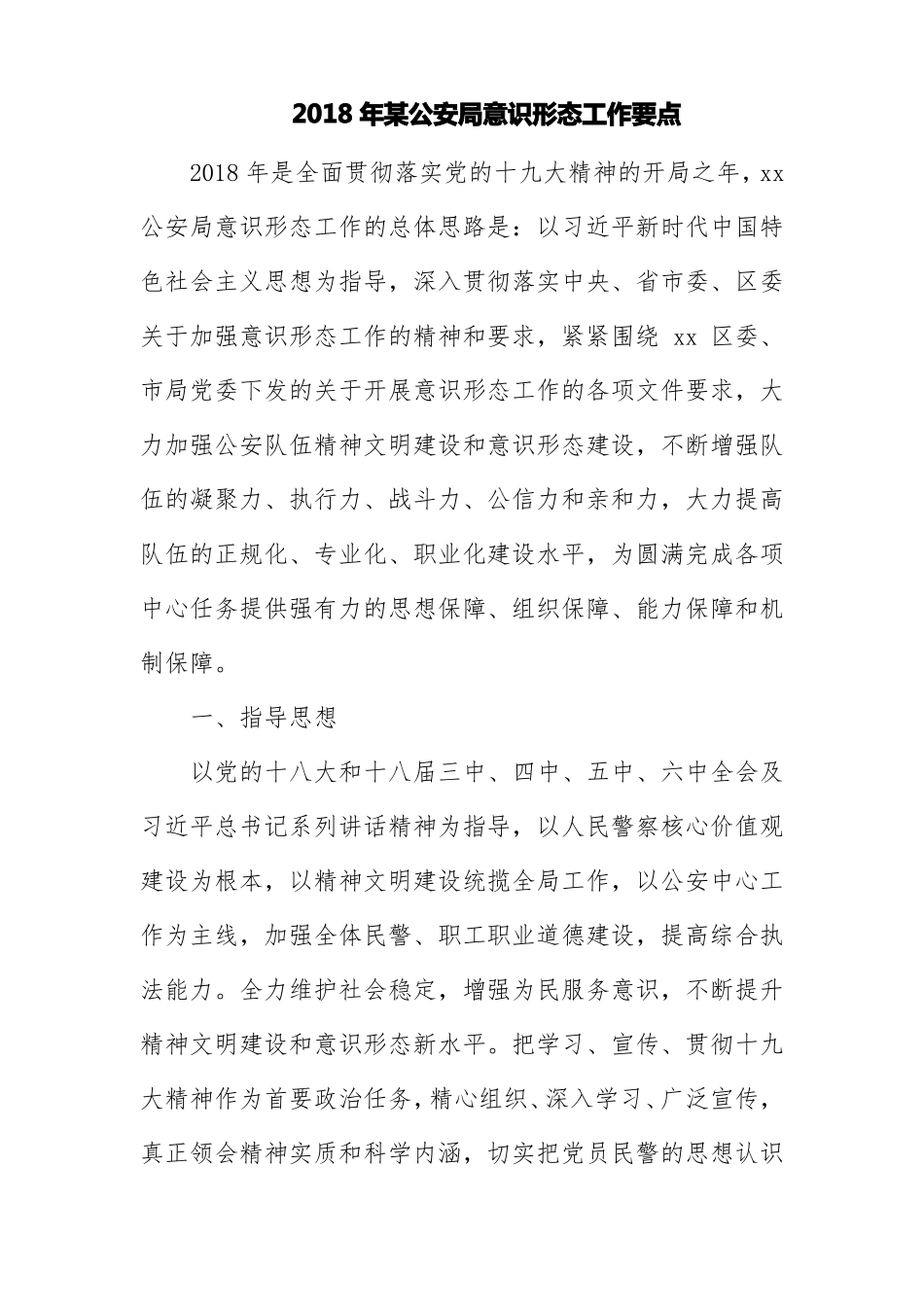 2018年某公安局意识i形态工作要点及存在的主要问题_第1页