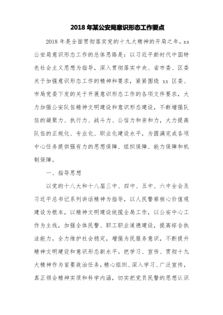 2018年某公安局意识i形态工作要点及存在的主要问题