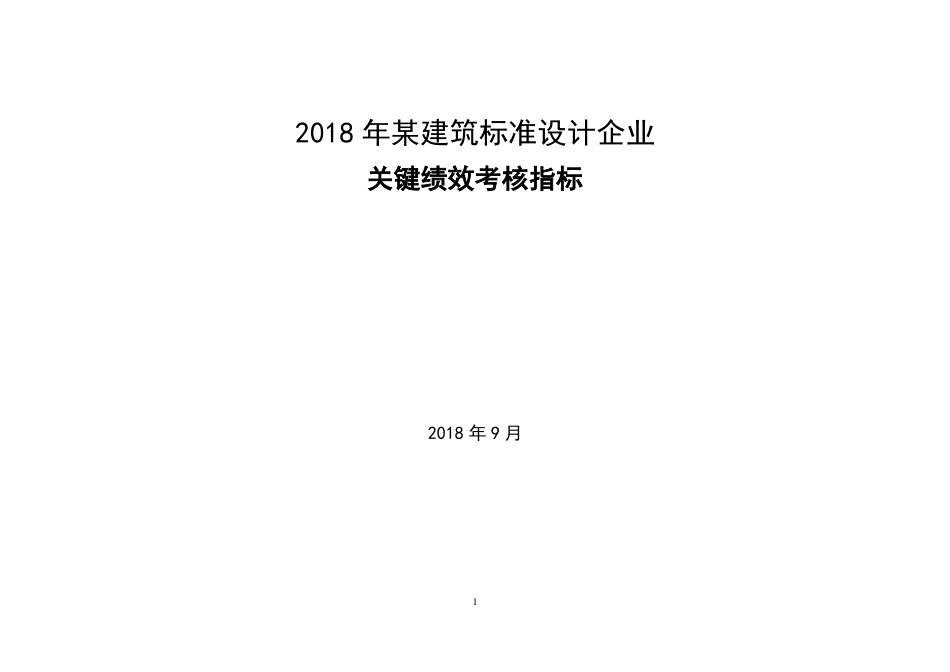 2018年某建筑设计院关键绩效考核指标_第1页