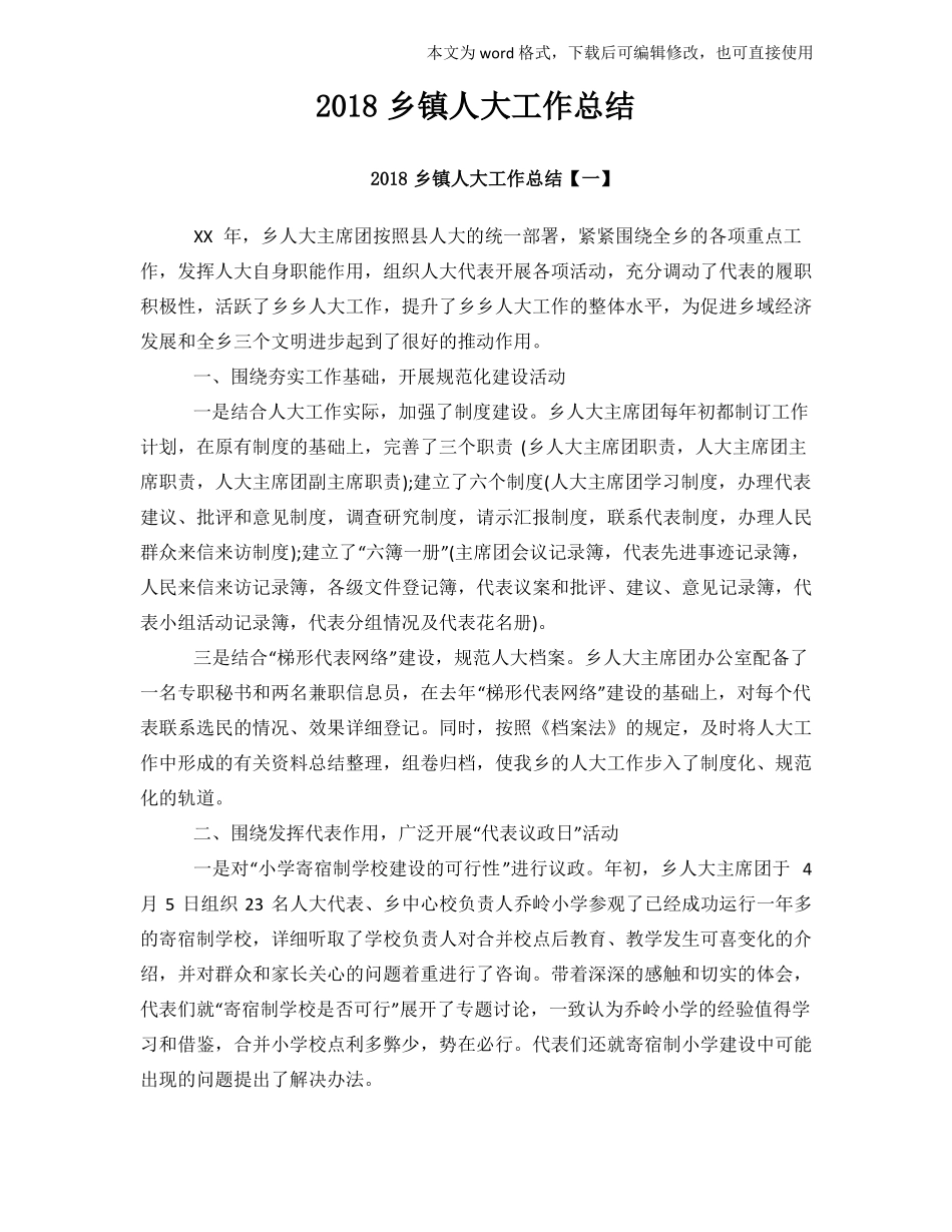 2018年标准乡镇人大工作总结_第1页