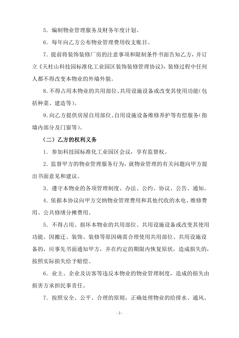 2018年某科技园标准化工业园区物业管理服务协议_第2页