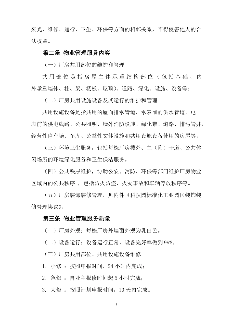 2018年某科技园标准化工业园区物业管理服务协议_第3页