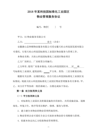 2018年某科技园标准化工业园区物业管理服务协议