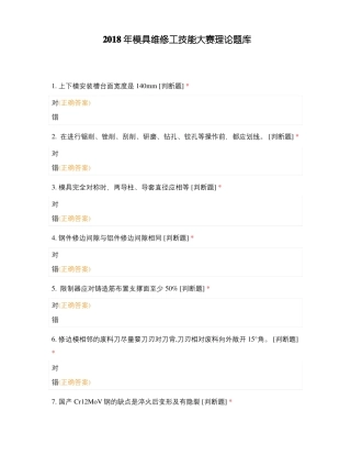 2018年模具维修工技能大赛理论题库