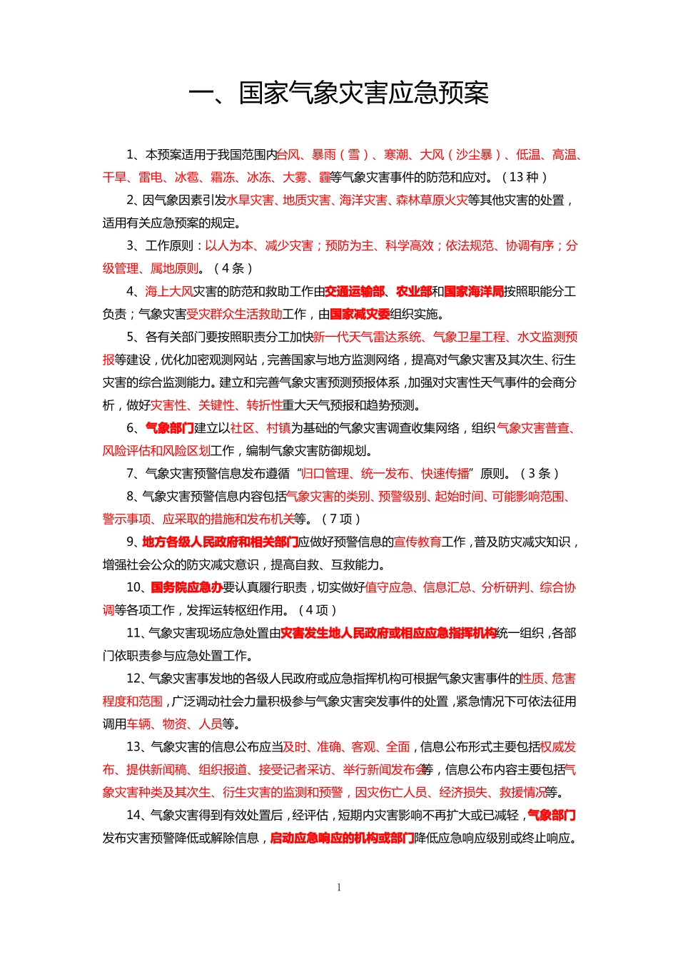 2018年气象综合竞赛气象防灾减灾重点_第1页