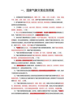 2018年气象综合竞赛气象防灾减灾重点