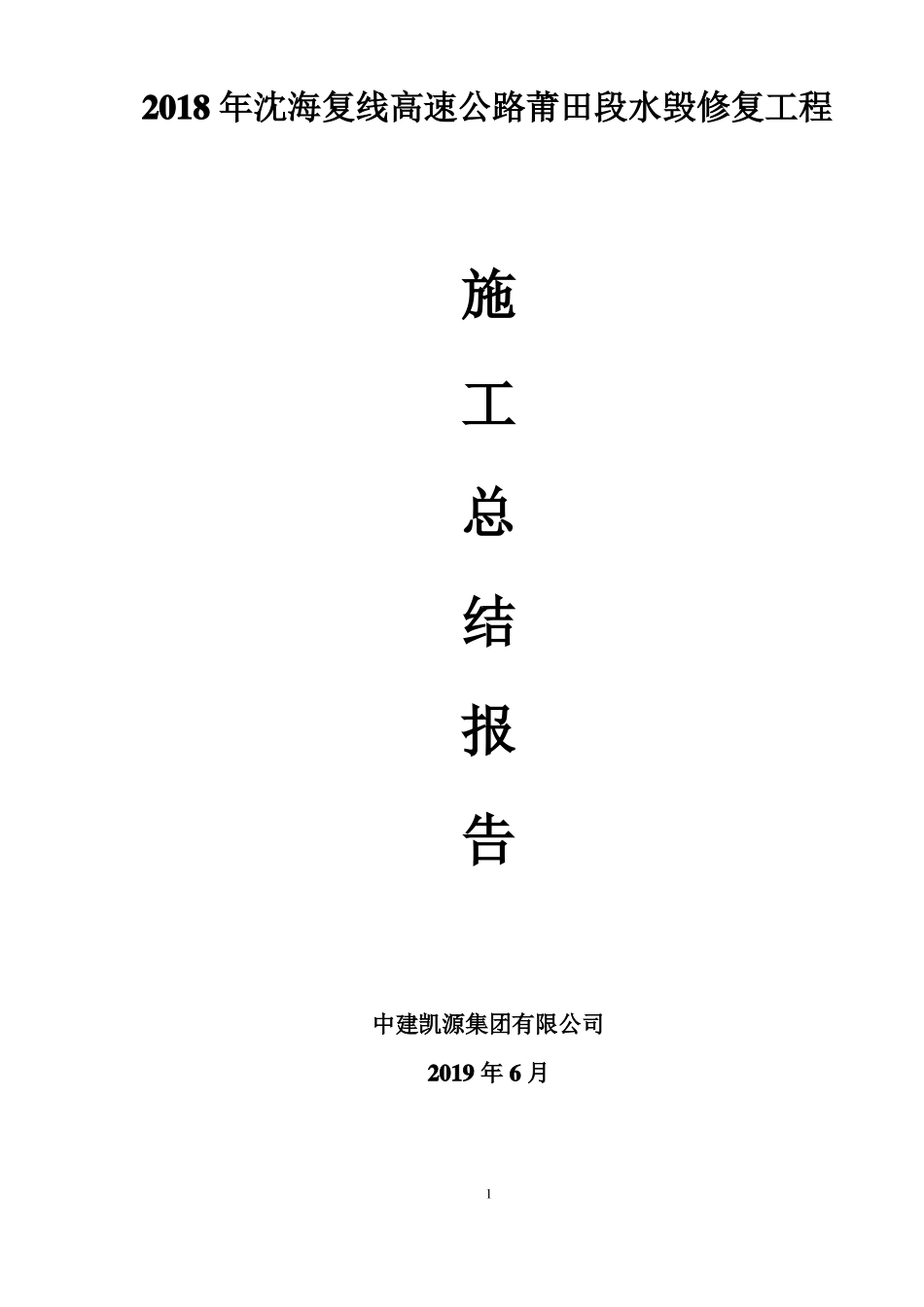 2018年水毁施工总结报告_第1页