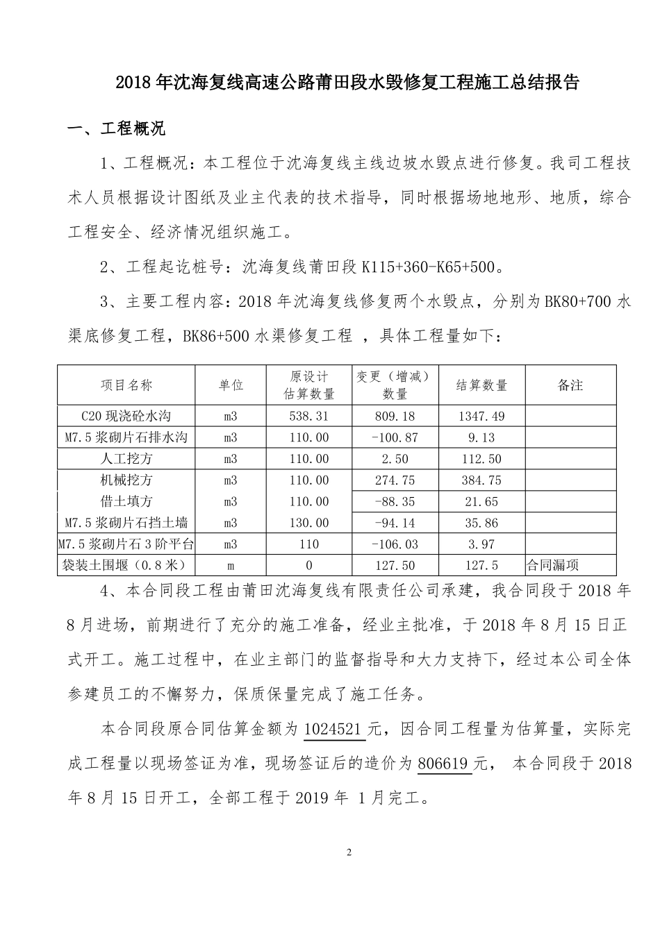 2018年水毁施工总结报告_第2页