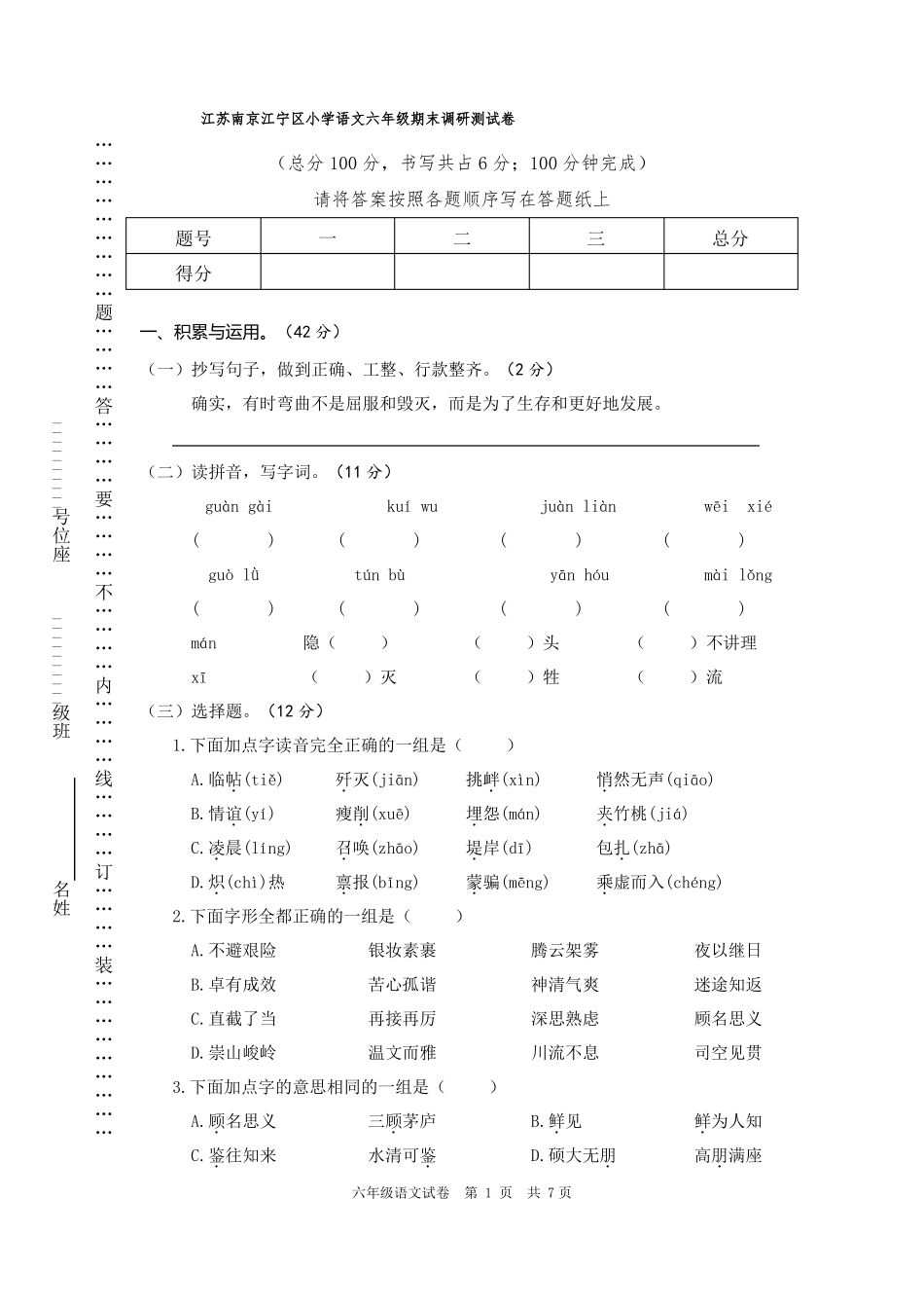 2018年江苏南京江宁区小学语文六年级期末调研测试卷_第1页