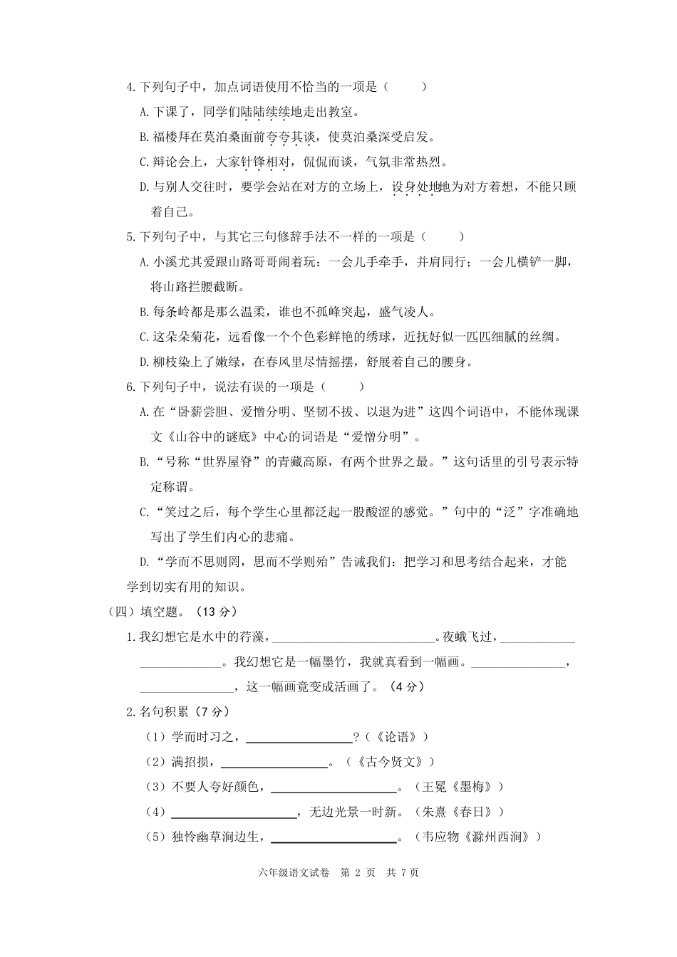 2018年江苏南京江宁区小学语文六年级期末调研测试卷_第2页