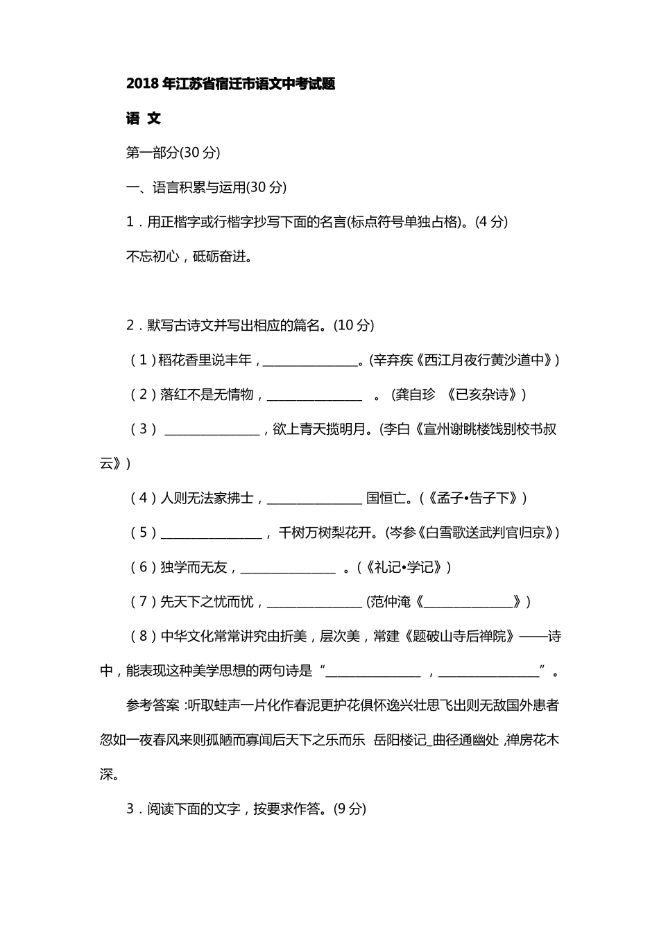 2018年江苏宿迁中考语文试题及答案_第1页