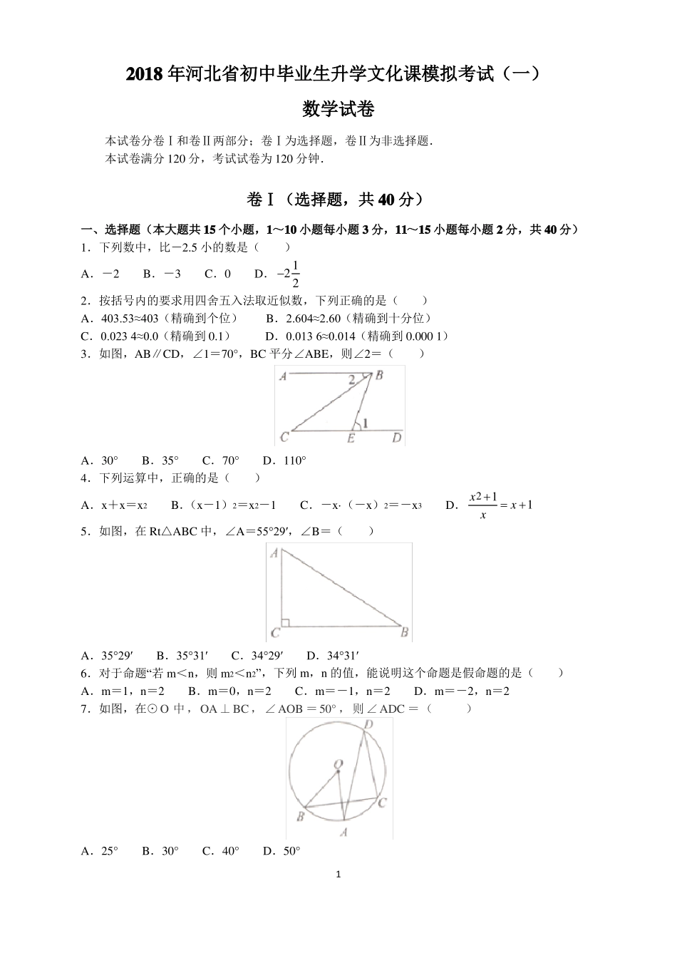 2018年河北中考数学模拟试题及参考答案与评分标准_第1页