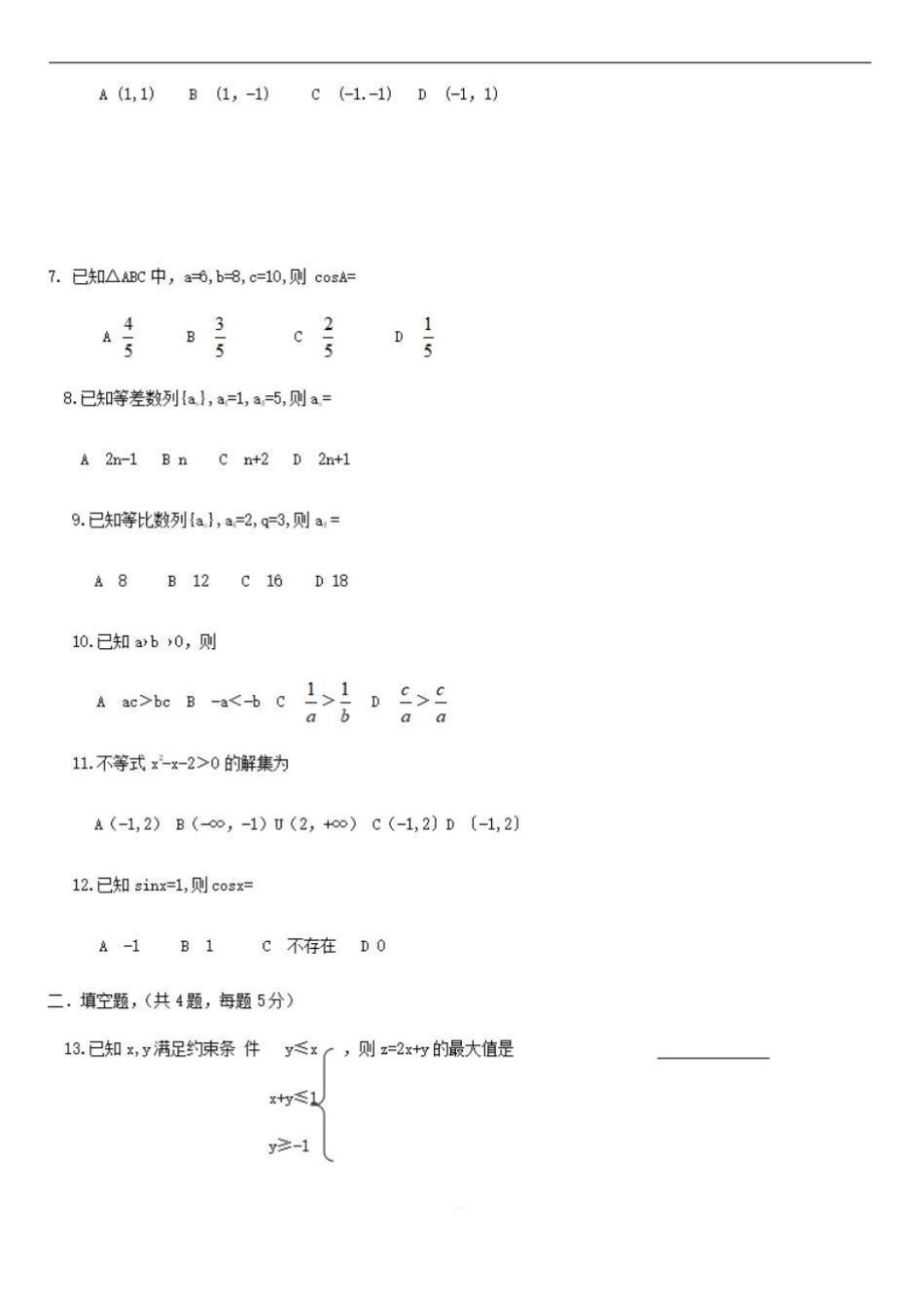 2018年河北普通高中会考数学真题带答案_第2页