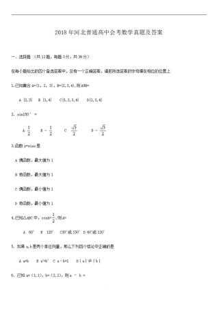 2018年河北普通高中会考数学真题带答案