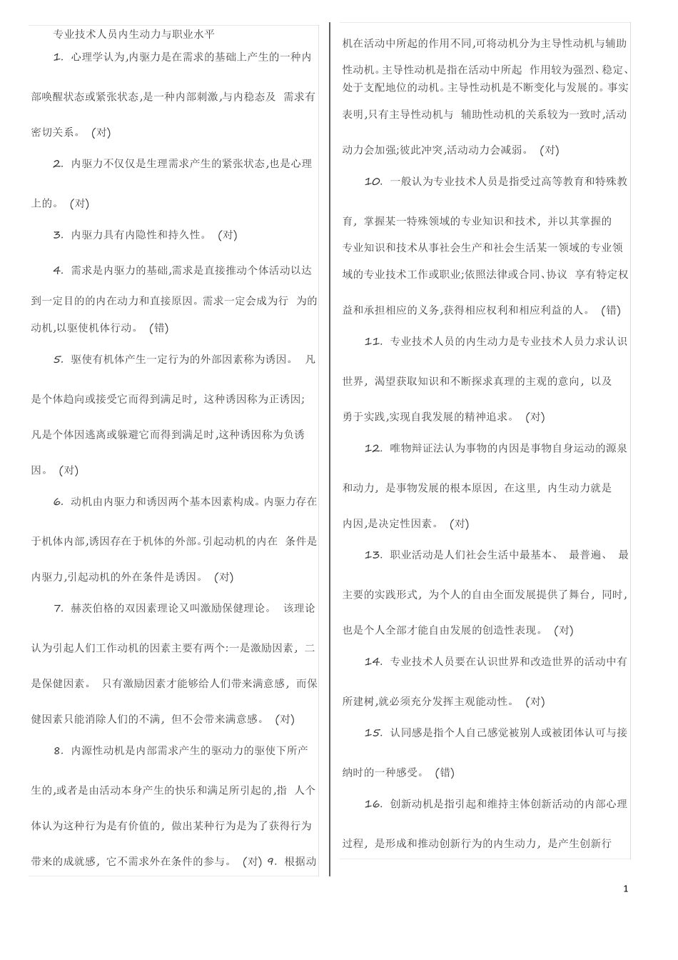 2018年河北继续教育专业技术人员内生动力与职业水平答案_第1页