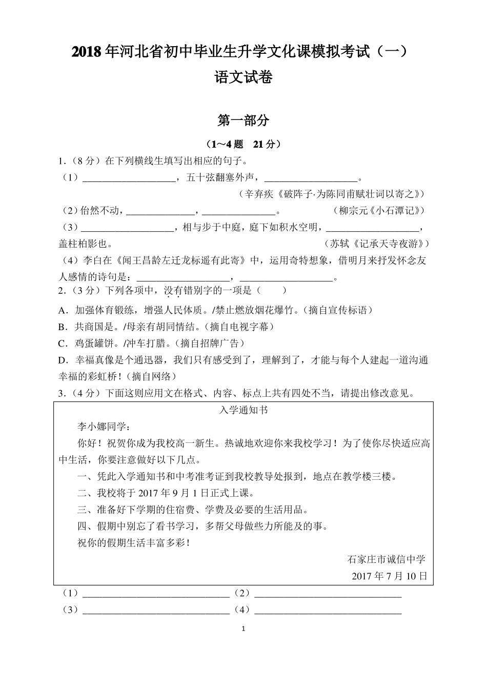 2018年河北中考语文模拟试题及参考答案与评分标准_第1页