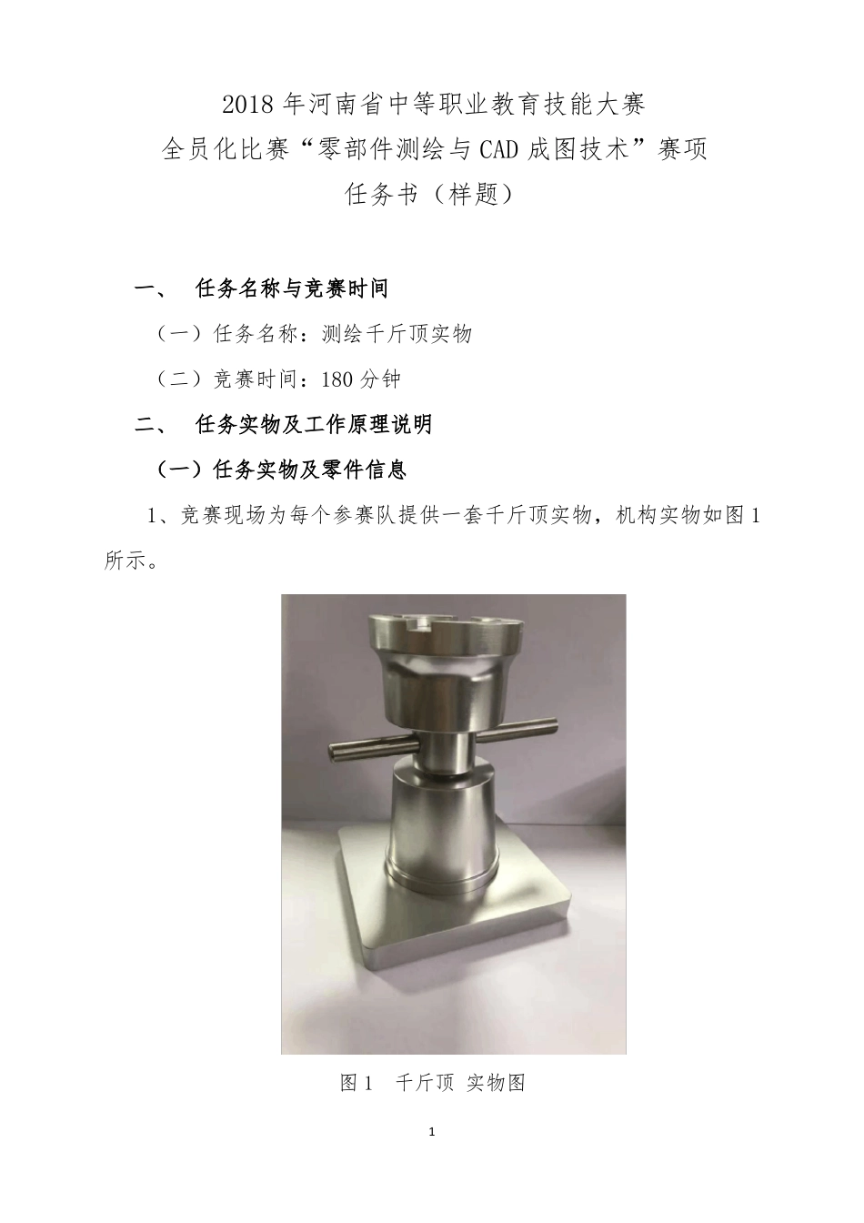 2018年河南中等职业教育技能零部件测绘与CAD成图技术赛项_第1页