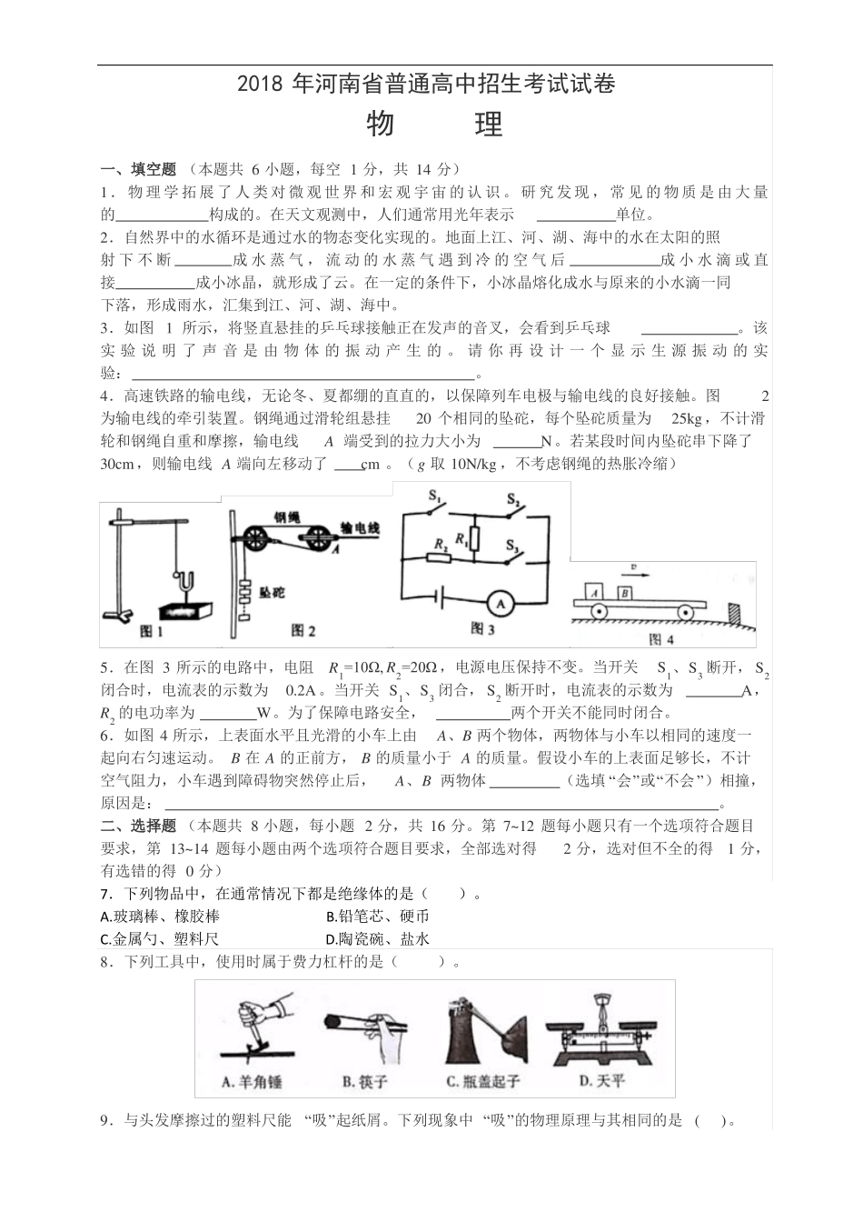 2018年河南中考物理试题含答案_第1页