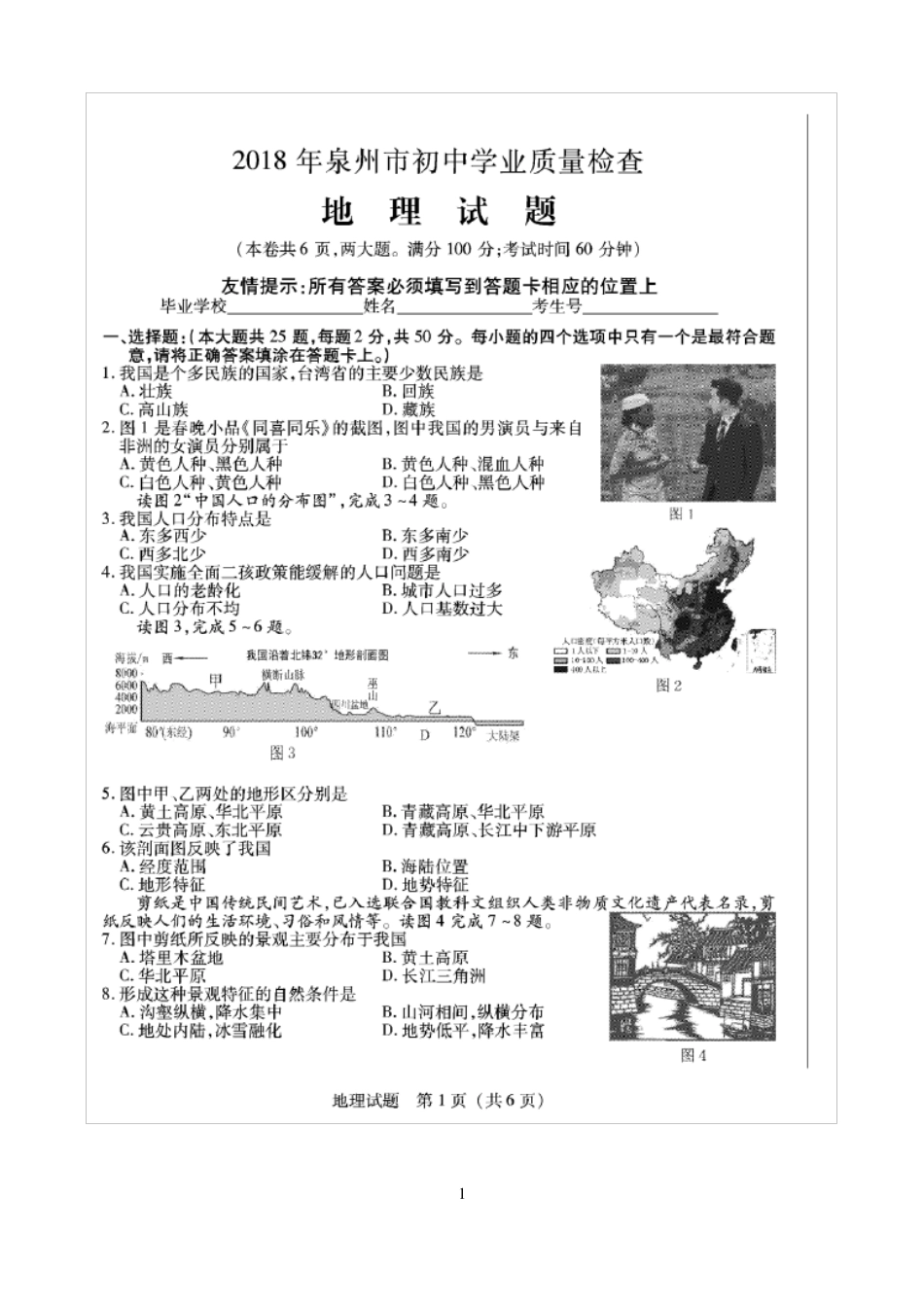 2018年泉州地理质检卷及答案_第1页