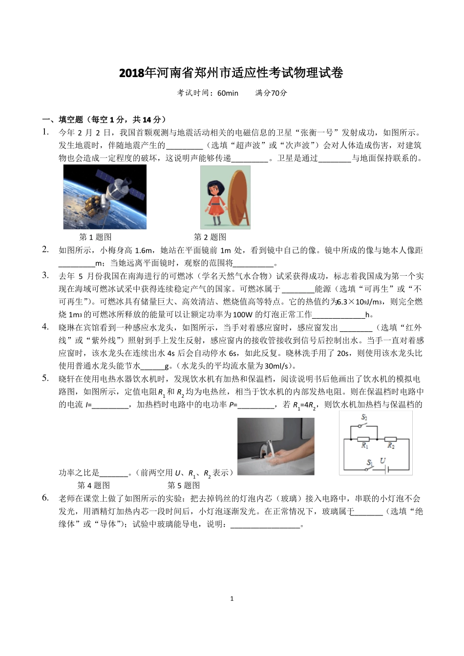 2018年河南郑州适应性考试物理试卷_第1页