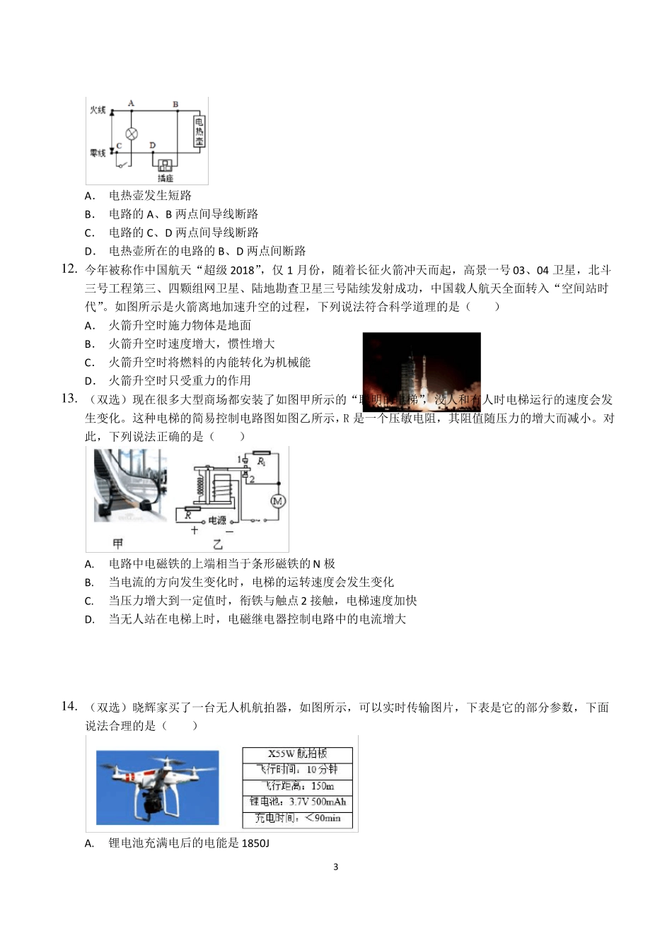 2018年河南郑州适应性考试物理试卷_第3页